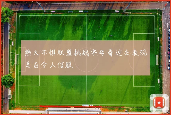 热火不惧联盟挑战字母哥过去表现是否令人信服