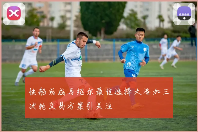 快船或成马绍尔最佳选择大洛加三次轮交易方案引关注