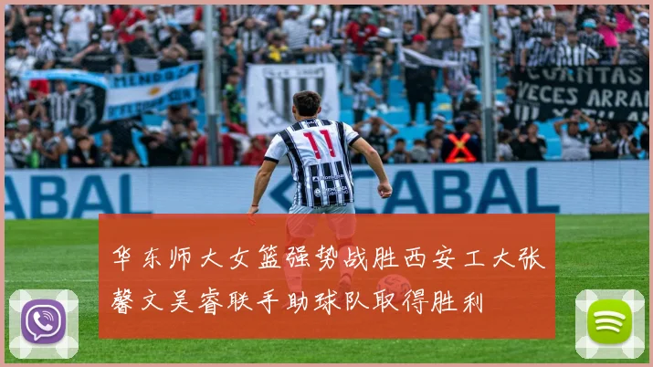 华东师大女篮强势战胜西安工大张馨文吴睿联手助球队取得胜利