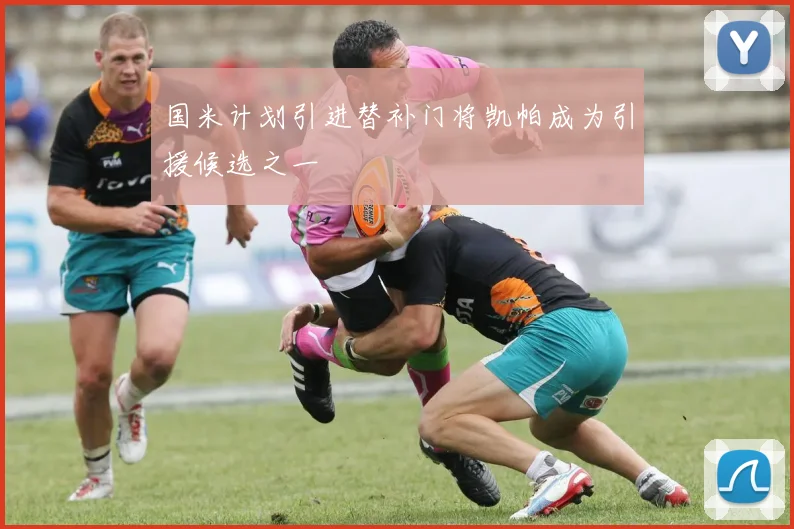 国米计划引进替补门将凯帕成为引援候选之一