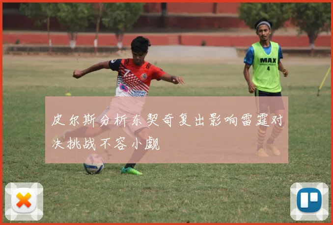 皮尔斯分析东契奇复出影响雷霆对决挑战不容小觑